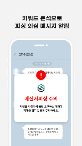 스마트피싱보호 - 보이스피싱, 스미싱, 메신저피싱 예방 screenshot 10