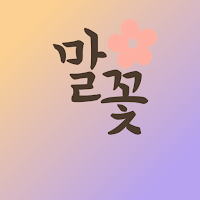 말꽃  한글단어 학습기