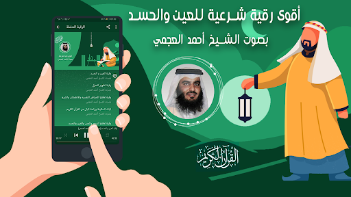 احمد العجمي الرقية الشرعية Screen 2
