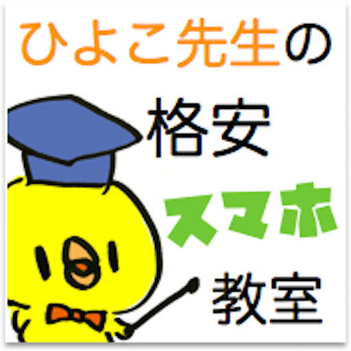 ひよこ先生の格安スマホ教室 Header - AppWisp.com