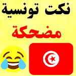 Cover Image of Unduh Very funny Tunisian jokes 2021 2 APK