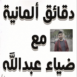 الاستاذ ضياء العبدالله - أسئلة المتابعين icon