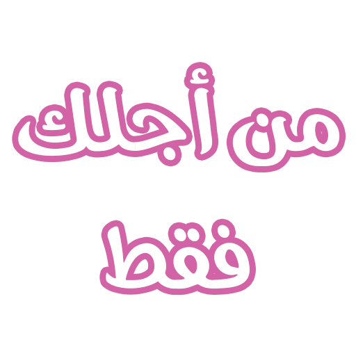 رواية من أجلك فقط logo