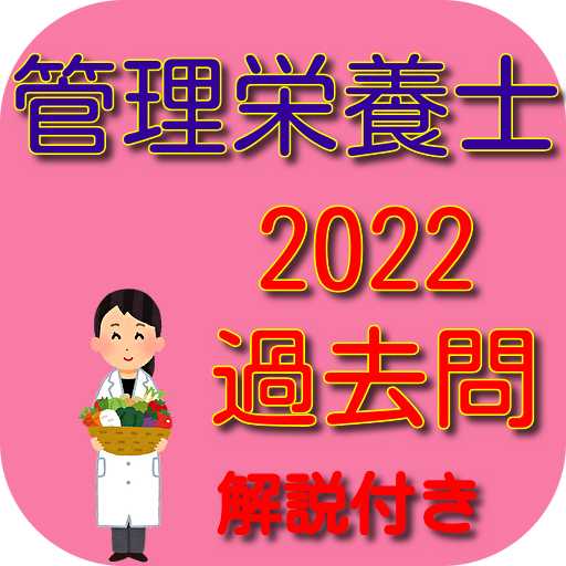 管理栄養士　国家試験　資格　試験　2022　過去問　問題集 logo