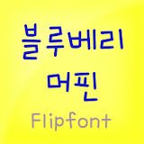HYBlueberry™ Korean Flipfont icon