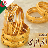 اسعار الذهب في الجزائر اليوم icon