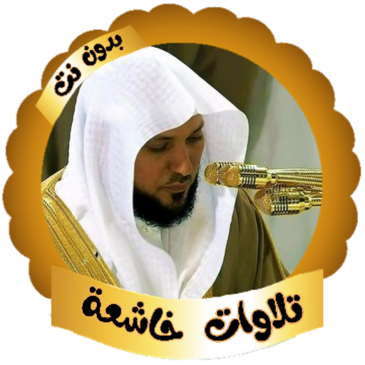 ماهر المعيقلي - تلاوات خاشعة logo