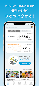 北國デビットアプリ