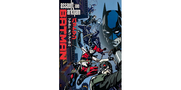 バットマン：アサルト・オン・アーカム 映画 動画配信
