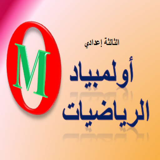 أولمبياد الرياضيات ثالثة اع logo