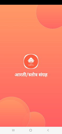 Android application आरती आणि स्तोत्र संग्रह screenshort