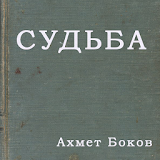 Судьба - Ахмет Боков icon