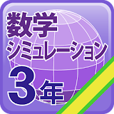 中学校数学シミュレーション３年フリー icon