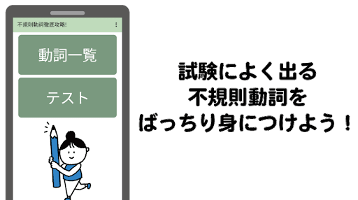Download 不規則動詞徹底攻略 Free For Android 不規則動詞徹底攻略 Apk Download Steprimo Com