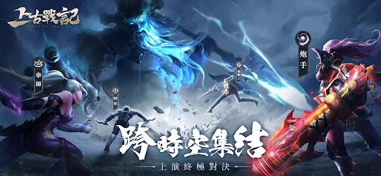 上古戰記:諸神崛起 開放世界仙魔掛機爽戰ARPG