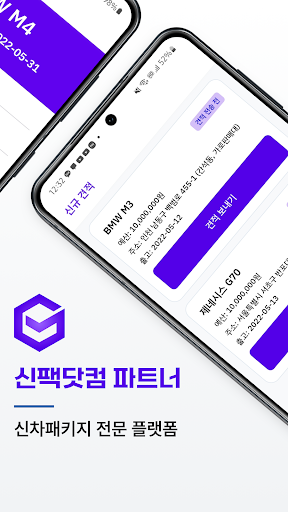 Android application 신팩닷컴 파트너 screenshort