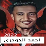 Cover Image of 下载 مهرجانات احمد الدوجري 2022 6 APK