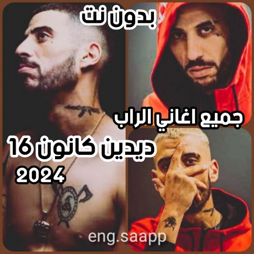 كل اغاني راب ديدين 16 كلاش2024 logo