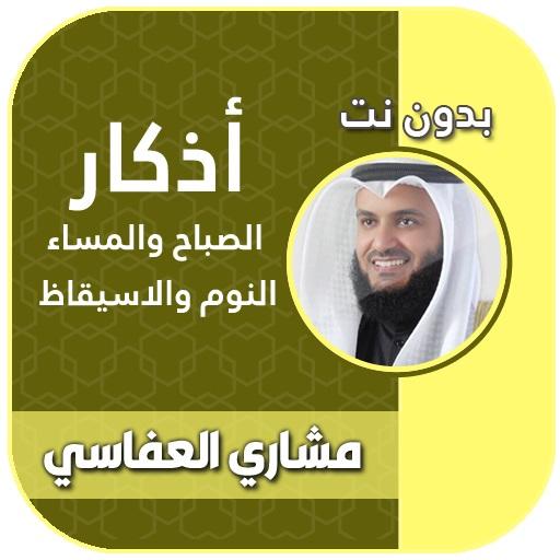 العفاسي اذكار الصباح والمساء logo