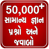 Gujarati Gk Question And Answer 50,000+ icon
