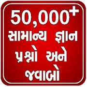 Gujarati Gk Question And Answer 50,000+