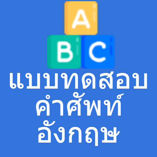แบบทดสอบคำศัพท์อังกฤษ logo