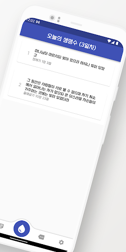 생명수 - 영을 살리는 한 방울 Screen 2