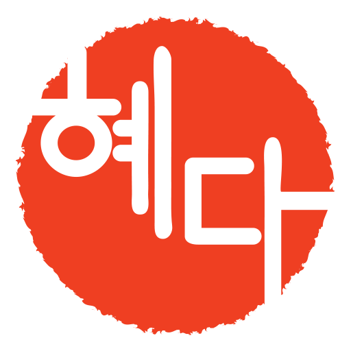 혜다국어논술 logo