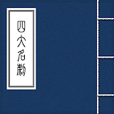 四大名劇 icon