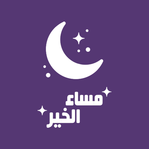 مسائيات - ملصقات واتس اب مساء logo