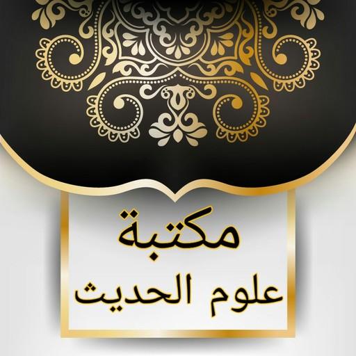 مكتبة علوم الحديث - 29 كتاب logo