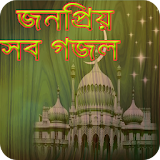 জনপ্রঠয়  বাংলা নতুন গজল icon