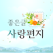 좋은글 사랑편지 - 명언, 위로, 사랑, 배경화면, 일반상식 - Androidアプリ