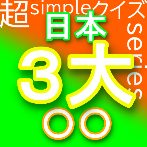 超simpleクイズseries～日本３大〇〇～ logo