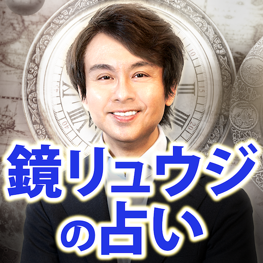 鏡リュウジの占い التطبيقات على Google Play