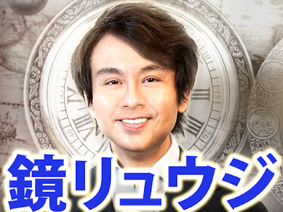 [最も選択された] 鏡 リュウジ 2016 無料 557450
