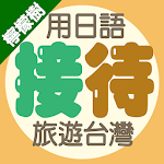 檸檬樹－用日語接待旅遊台灣 Apk