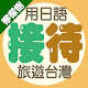 檸檬樹－用日語接待旅遊台灣