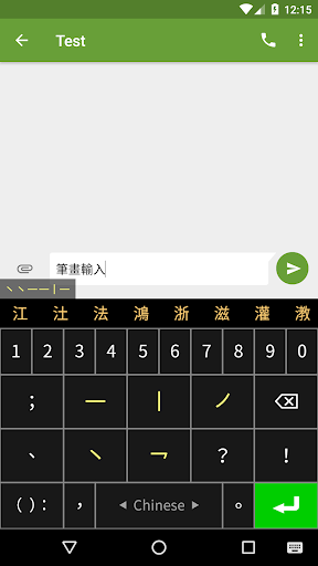 Stroke Input Method (筆畫輸入法) Screen 2