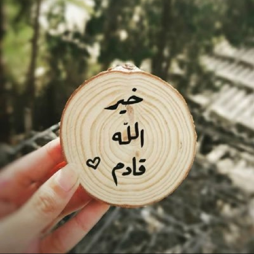 رمزيات ادعيه بدون نت logo