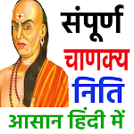 Cover Image of डाउनलोड संपूर्ण चाणक्य निति - Chanakya Niti in Hindi Full  APK