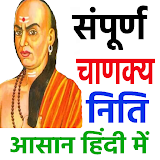 संपूर्ण चाणक्य नठतठ - Chanakya Niti in Hindi Full icon