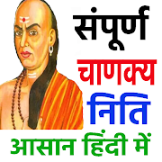 संपूर्ण चाणक्य निति - Chanakya Niti in Hindi Full