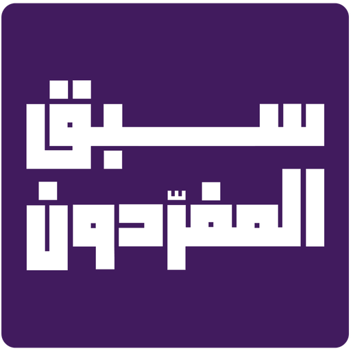 سبق المفردون  Icon