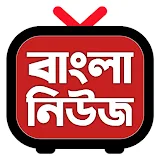 বাংলা খবর - Bengali News Live icon