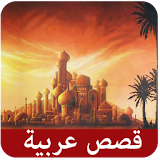 قصص عربية قصيرة icon
