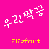 GFMate™ Korean Flipfont icon