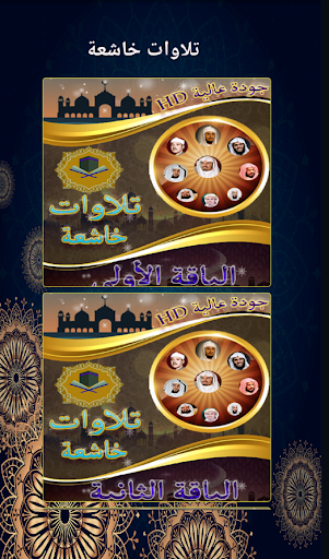 تلاوات خاشعة بدون نت Screen 2