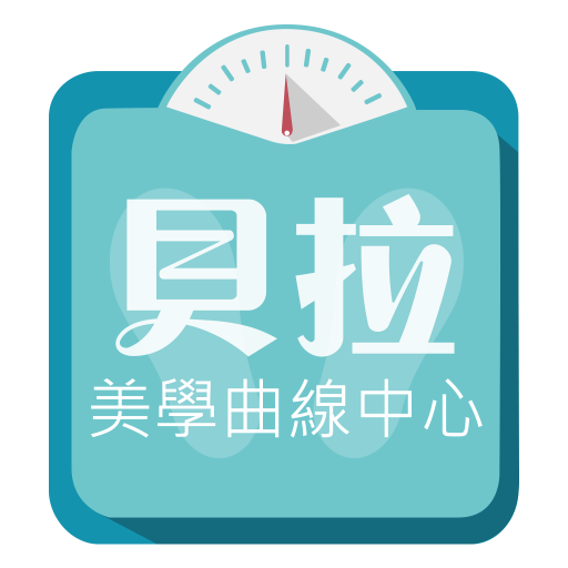 貝拉美學曲線中心 1.2.10 Icon