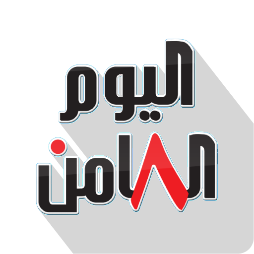 صحيفة اليوم الثامن logo